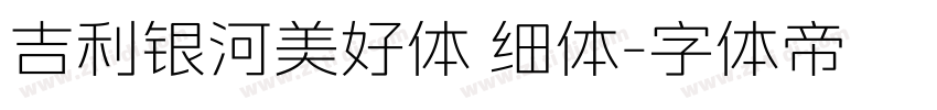 吉利银河美好体 细体字体转换